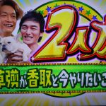 おじゃマップ香取慎吾の自宅公開!剛と慎吾が二人で踊る!歌う!作詞作曲のしんつよソングが泣ける!