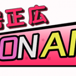 中居正広ラジオ「ON &ON AIR」2月20日 リスナーに生電話!GO TO NAKAI！