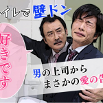 おっさんずラブ連ドラ化決定!2016年放送スペシャル単発ドラマのあらすじネタバレ感想!おっさんずラブの動画を無料で見る方法!