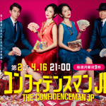 古沢良太初のコンゲームドラマ、今度の月9は当たり!コンフィデンスマンJP1話のパパっとネタバレ感想!