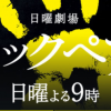 ブラックペアン原作ネタバレ!渡海（二宮和也）の父親と佐伯教授（内野聖陽）の因縁とは?