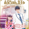 岸優太ドラマ「お兄ちゃん、ガチャ」のパパっとネタバレ!最終回が納得できなくて、ミコとトイがハッピーエンドになる結末を勝手に考えてみた!四葉の兄は実はトイではないあの人だった…!?