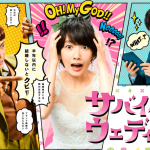 ドラマ「サバイバル・ウェディング」伊勢谷友介が語るファッション・ブランドバッグの歴史、雑学、豆知識やマーケティング理論が面白い!