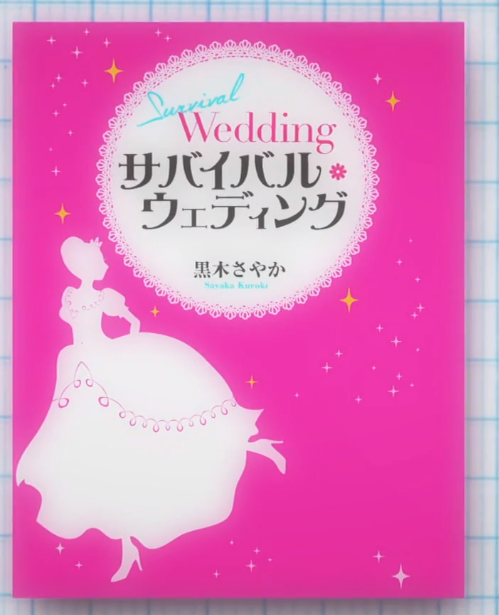 サバイバル ウェディング さやかの書いた婚活コラム一覧