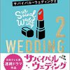 「サバイバル・ウェディング」続編!宇佐美編集長の恋が遂に完結!?1との比較も!
