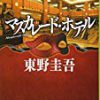 映画「マスカレードホテル」のキャストがずっと発表されなかった理由!原作小説の犯人とあらすじを図解つきで超簡単簡潔にわかりやすくパパっとネタバレと感想考察!