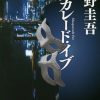 東野圭吾「マスカレードホテル」と「マスカレードイブ」のつながりと時系列の順番