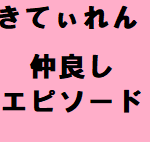 【きてぃれん】岸優太×永瀬廉の仲良しエピソード