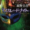 新田浩介と山岸尚美はその後付き合った?「マスカレードホテル」続編の「マスカレードナイト」の恋愛部分だけネタバレ!
