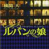 原作と違いすぎる!ドラマ「ルパンの娘」最終回結末で怒涛の展開!?原作のネタバレも!