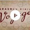 ネットフリックス嵐ドキュメンタリー「voyage」2話の内容と感想 ライブ演出家・松本潤の苦悩と、寄り添うニノ