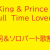 ポップでかわいい元気曲!King & Prince「Full Time Lover(フルタイムラバー)」歌詞と歌割り
