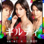 ドラマ「ギルティ～この恋は罪ですか?～」1話から最終回まで超完結パパっとネタバレ!