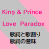Mazy Nightカップリング曲は全部神曲!かわいい!「Love Paradox(ラブパラドックス)」歌詞と歌割りと歌詞の意味解説!：キンプリ