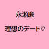 【本当にあったエピソード⑮】永瀬廉の理想のデート”カフェで宿題デート”（2019年8月号seventeen）