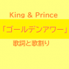 キンプリ「ゴールデンアワー」歌詞の意味と歌割り
