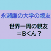 永瀬廉の世界一周旅行に行っていた大学の親友（=Bくん?）をWiki風に紹介!