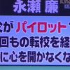 永瀬廉の転校引っ越し先、小学校・中学・高校の担任の先生一覧
