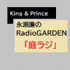 永瀬廉Radio Garden「庭ラジ」10月22日　3代目の観葉植物がまた死にそう、生配信ライブ裏話