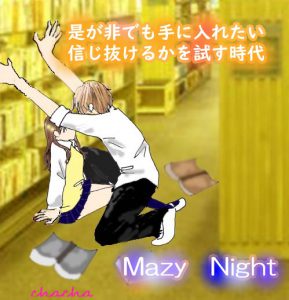 キンプリ妄想歌詞小説 Koi Wazurai 17話 Mazy Night 是が非でも手に入れたい 信じ抜けるか試す時代