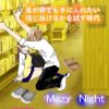 キンプリ妄想歌詞小説「koi-wazurai」17話～Mazy Night～是が非でも手に入れたい、信じ抜けるか試す時代