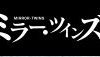 「ミラーツインズ」シーズン1の1話から最終回までのあらすじをおさらい！超パパっとネタバレ!