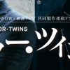 「ミラー・ツインズSeason2」1話から4話最終回までのあらすじをパパっとネタバレ!