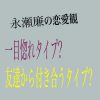 永瀬廉の恋愛観　友達から付き合う?or一目惚れタイプ?