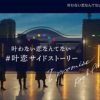 キンプリ「I promise」叶恋ストーリーの意味を解説! MVストーリーバージョン公開！