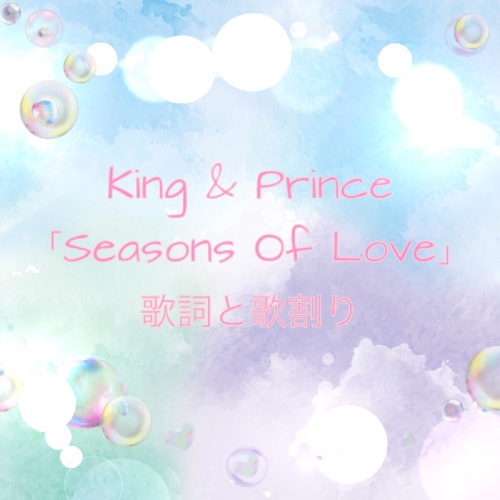 キラキラ爽やか王道アイドルソング キンプリ Seasons Of Love 歌詞と歌割り マジックタッチ Beating Heartsカップリング曲 King Prince