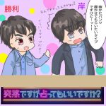 「パンツを履かせてもらいたいタイプ」岸優太×佐藤勝利「突然ですが占ってもいいですか?」2021年5月19日レポ