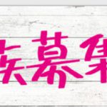 重岡大毅の演技がうまい!泣き笑いキャッチボールに涙「#家族募集します」1話のぱぱっとネタバレと感想