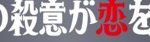 本当の犯人は水野美紀!? 「僕の殺意が恋をした」1話のパパッとネタバレ!