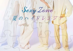 めっちゃ名曲と思ったら秦基博作詞作曲だった Sexyzone 夏のハイドレンジア 歌詞の意味を考察解説