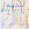 めっちゃ名曲と思ったら秦基博作詞作曲だった! SexyZone 「夏のハイドレンジア」歌詞の意味を考察解説!