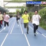 キンプリ5人で50メートル走対決! 1番足が速いのは誰?「1億3000万人のSHOWチャンネル」