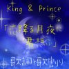King & Prince「恋降る月夜に君想ふ」歌詞と歌割り