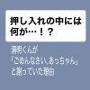 押し入れの中に入っているものは何?清明はなぜ篤斗に謝っていた?「真犯人フラグ」6話考察