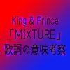 ヒリヒリするようなかっこいい曲！キンプリ「MIXTURE」King & Prince結成を示唆した曲