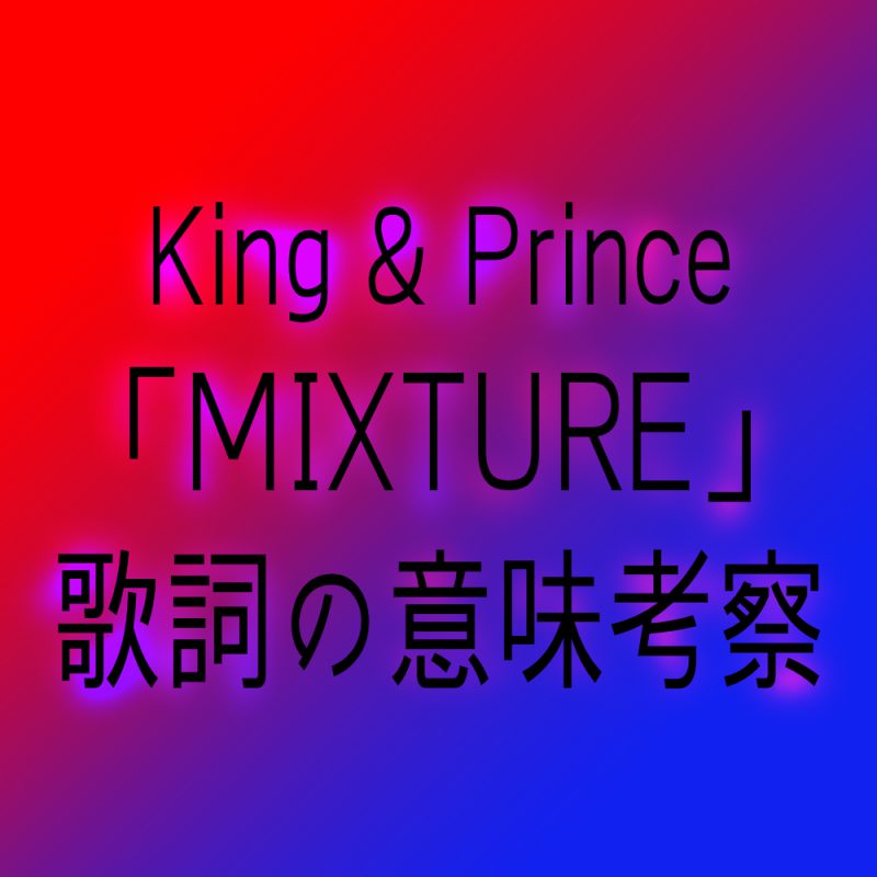 King & Prince MIXTURE歌詞の意味考察