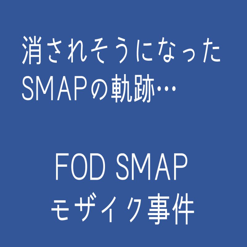 FOD SMAPモザイク古畑任三郎