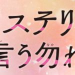 「ミステリと言う勿れ」バスジャック事件（2話3話）パパっとネタバレ!イジメに関する名言がなるほど！