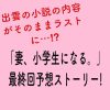 出雲凛音の小説の内容がヒント！「妻、小学生になる。」最終回の予想ストーリーを勝手に考えてみた!(原作ネタバレなし）