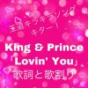 王道キラキララブソング！キンプリ（King & Prince）『Lovin’ You』歌詞と歌割り!