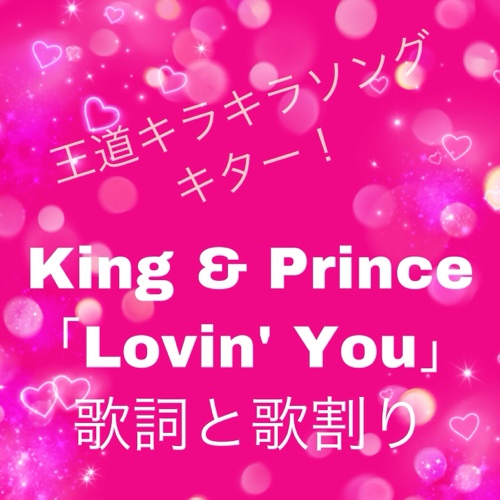 King & Prince『Lovin' You』歌詞と歌割り