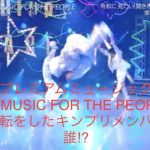 プレミアムミュージックでV6 「MUSIC FOR THE PEOPLE」に挑戦!キンプリ内でバク転ができるメンバー、できないメンバーは誰？