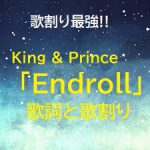 これぞ岸くんの歌唱力!!King & Prince「Endroll（エンドロール）」歌詞と歌割り