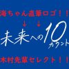 「未来への10カウント」（みらてん）ロゴの文字は海ちゃん!!木村先輩セレクト!!