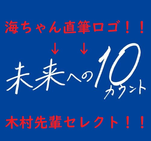 未来への10カウント（みらてん）ロゴの文字は髙橋海人