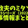 「家政婦のミタゾノ」第5シリーズ（2022年版）家事情報全話まとめ!